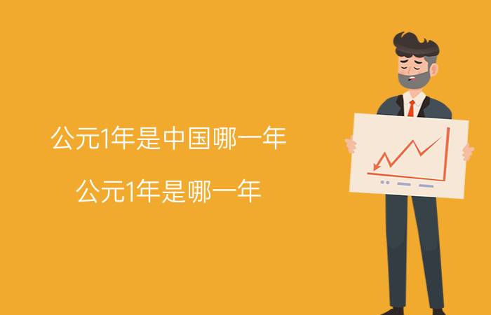 公元1年是中国哪一年 公元1年是哪一年